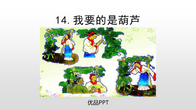 我要的是葫芦PPT课件3