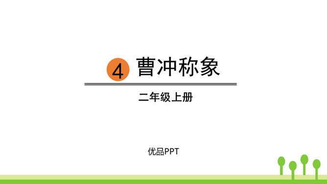 曹冲称象PPT课件7