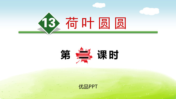 荷叶圆圆PPT课件3