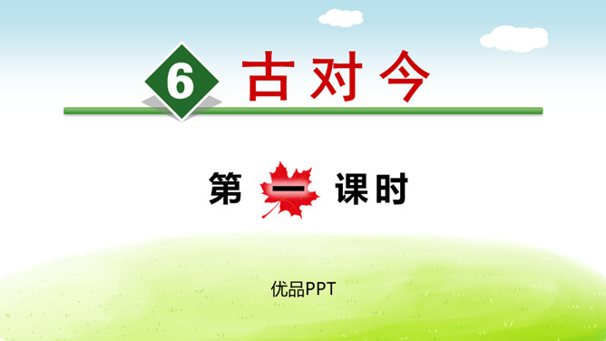 古对今PPT课件6