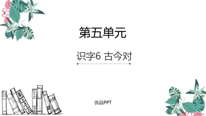 古对今PPT课件1