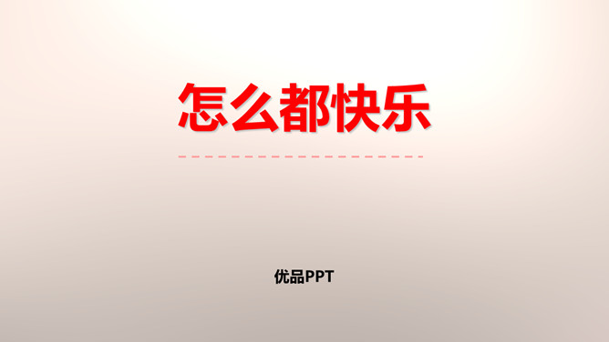 怎么都快乐PPT课件3