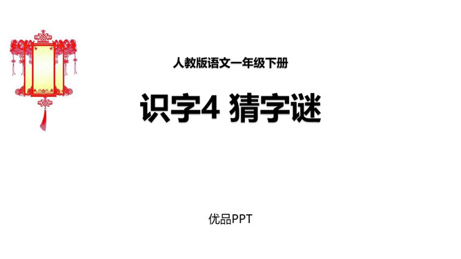 猜字谜PPT课件4