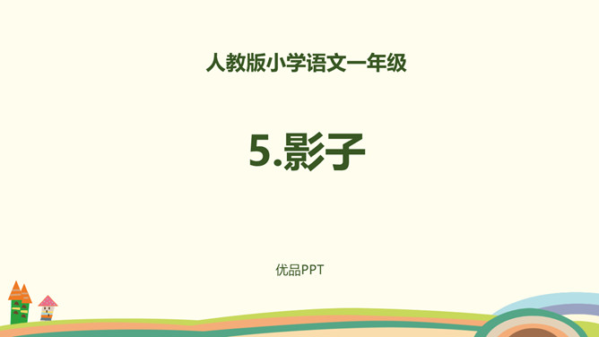 影子PPT课件7