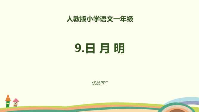 日月明PPT课件5