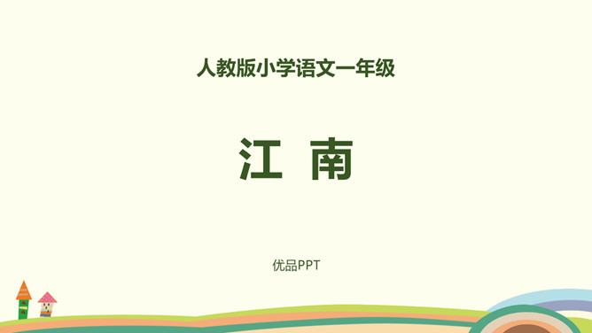 江南PPT课件4