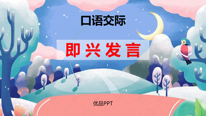 即兴发言PPT课件6