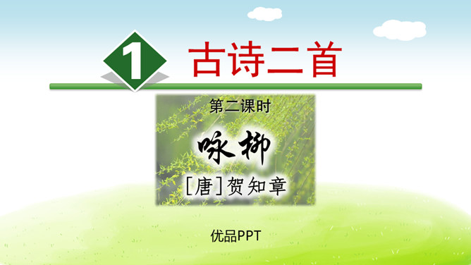 咏柳PPT课件3