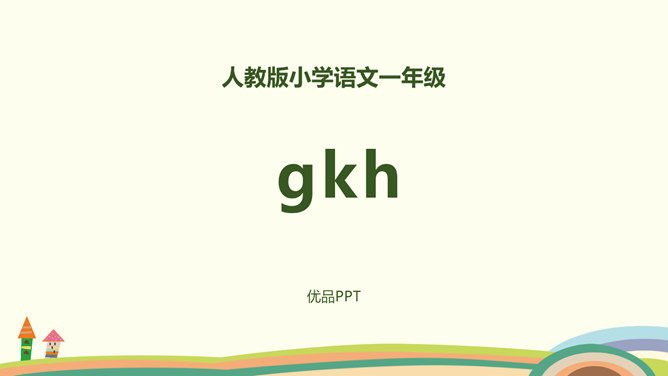 《gkh》PPT课件4