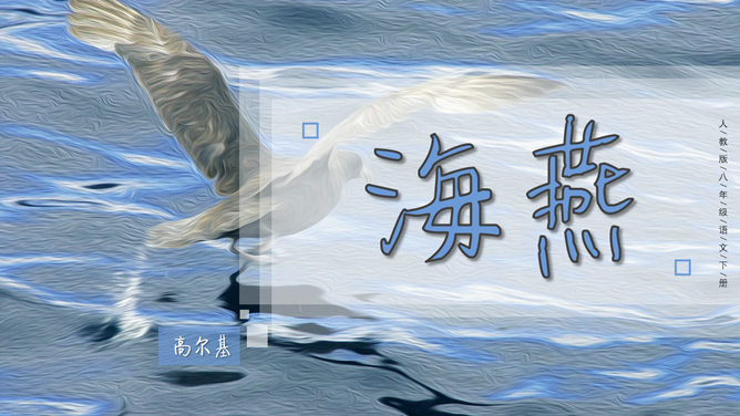 海燕PPT课件2