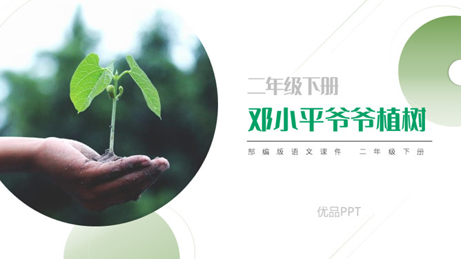 邓小平爷爷植树PPT课件3