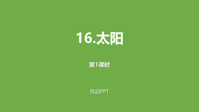 太阳PPT课件1