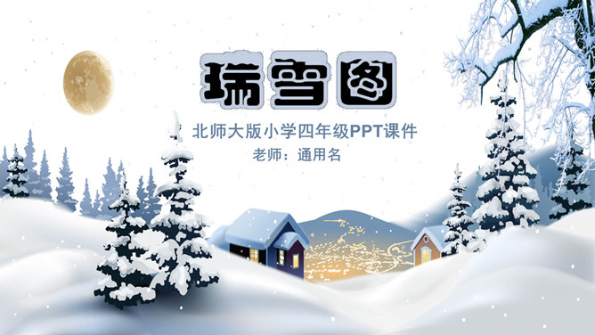 瑞雪图PPT课件