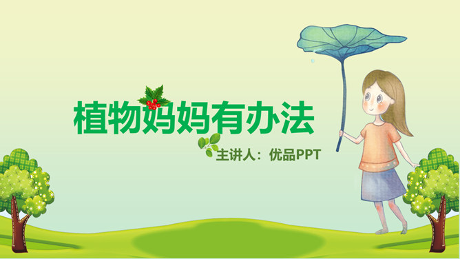 植物妈妈有办法PPT课件6