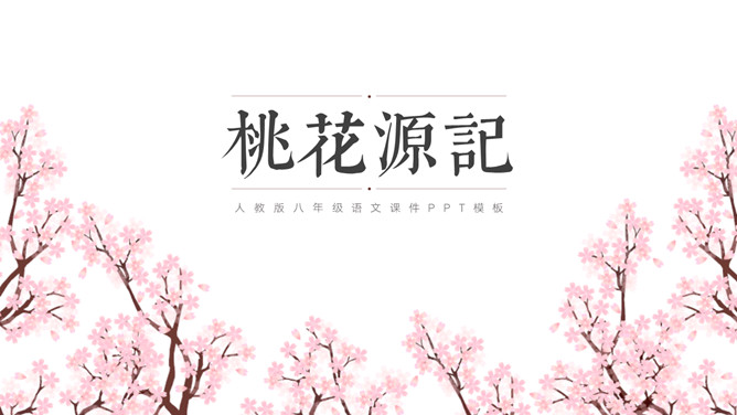 桃花源记PPT课件1