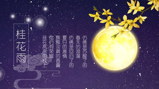 桂花雨PPT课件1