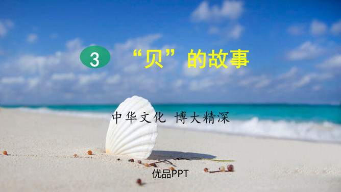 贝的故事PPT课件7