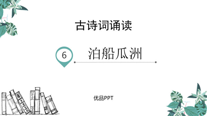 泊船瓜洲PPT课件4