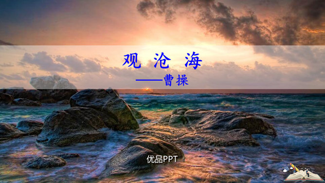 观沧海PPT课件6