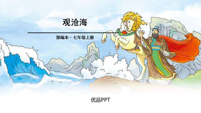 观沧海PPT课件2