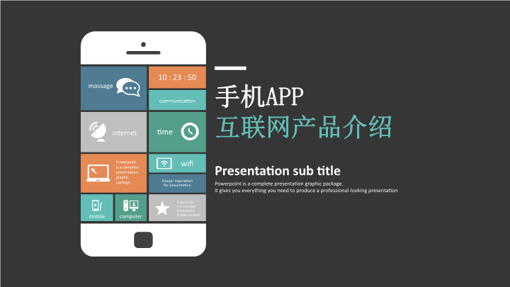 手机APP互联网产品介绍PPT模板