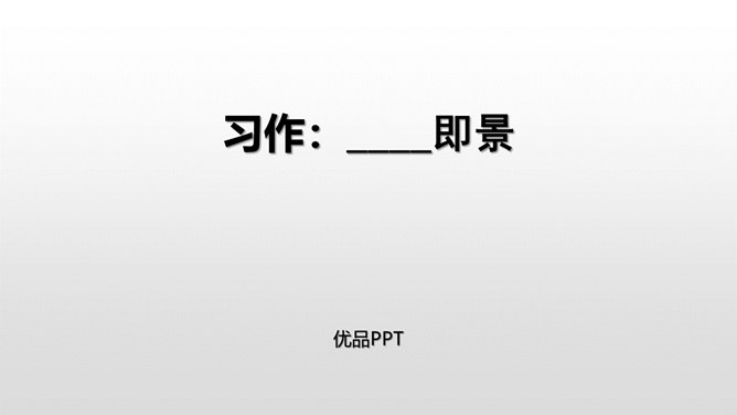 即景PPT课件1