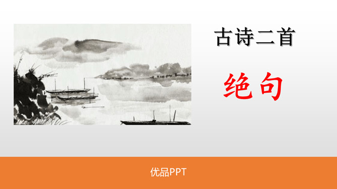 《绝句》古诗二首PPT课件1