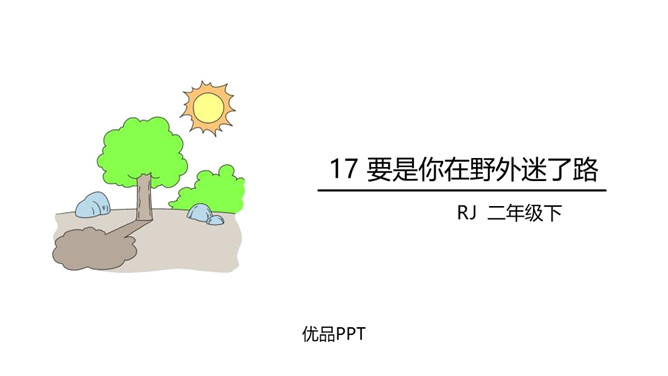 要是你在野外迷了路PPT课件8