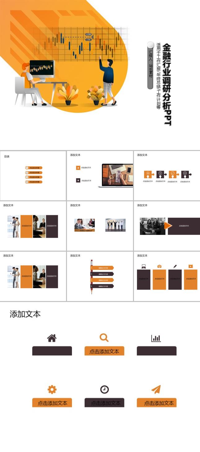 金融行业调研分析PPT模板