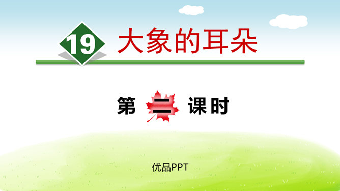 大象的耳朵PPT课件6