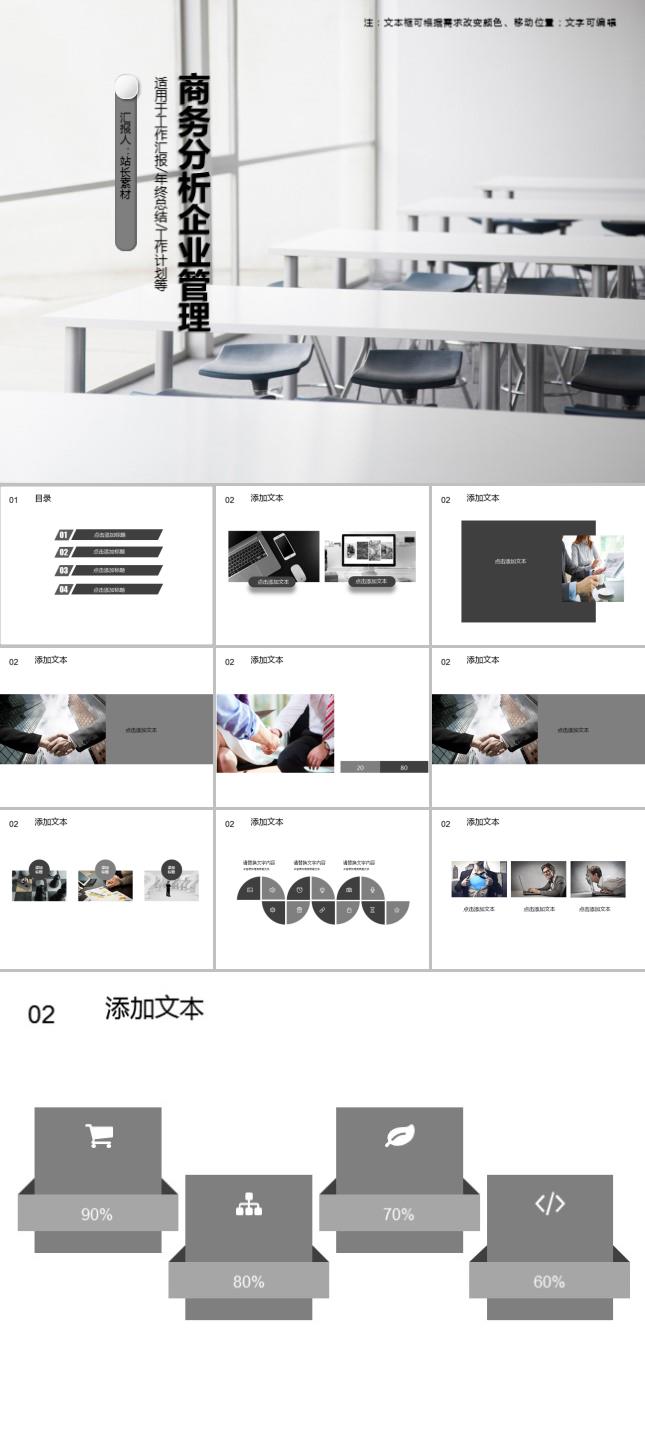 商务分析企业管理PPT模板