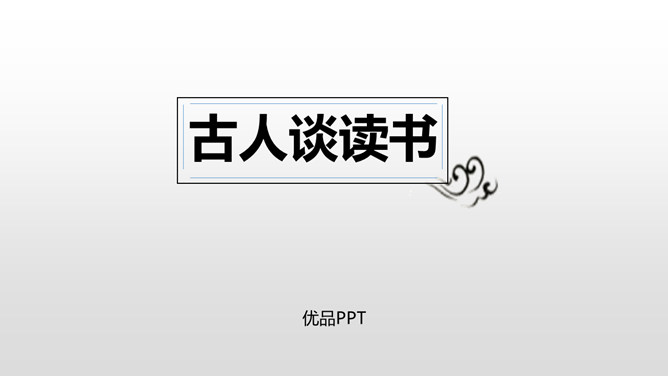 古人谈读书PPT课件4