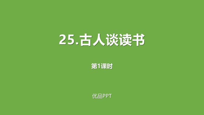 古人谈读书PPT课件2