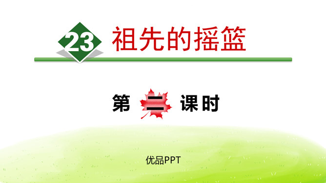 祖先的摇篮PPT课件7