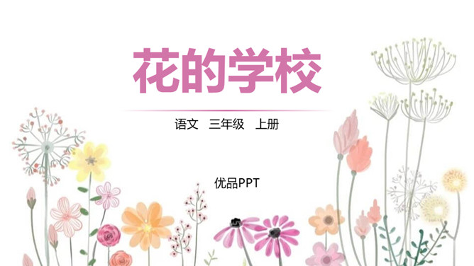 花的学校PPT课件1