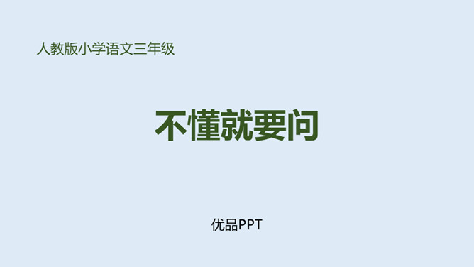 不懂就要问PPT课件3