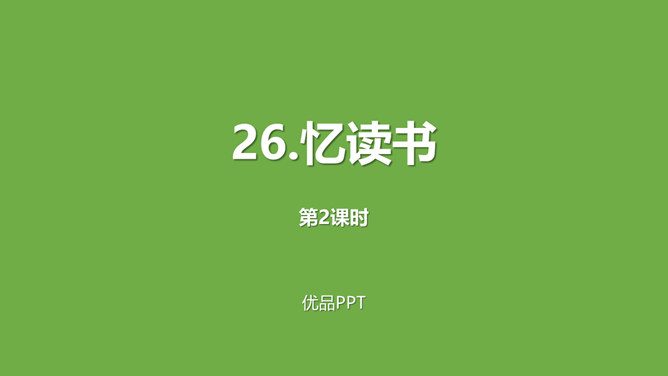 忆读书PPT课件5