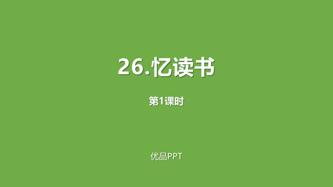 忆读书PPT课件4