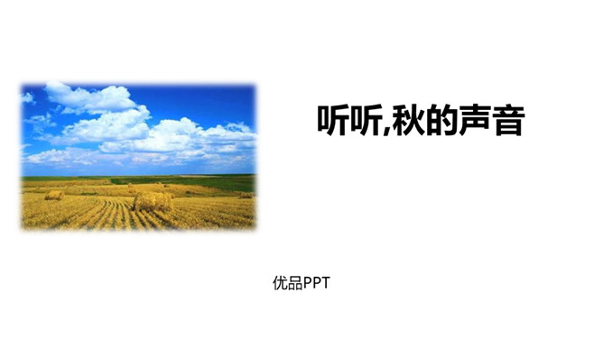 听听秋的声音PPT课件2