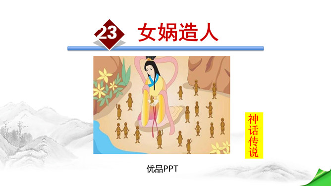 女娲造人PPT课件6