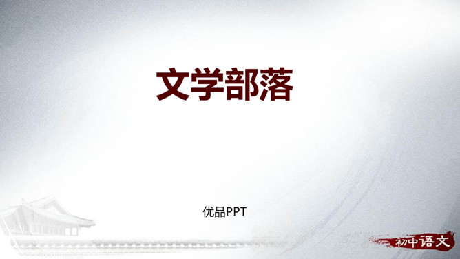 文学部落PPT课件2