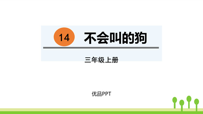 不会叫的狗PPT课件8