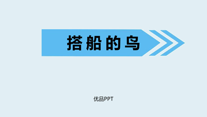 搭船的鸟PPT课件3