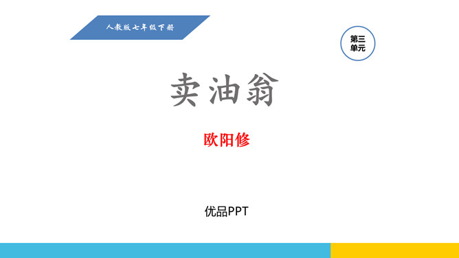 卖油翁PPT课件3