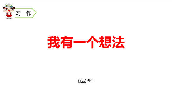 我有一个想法PPT课件1