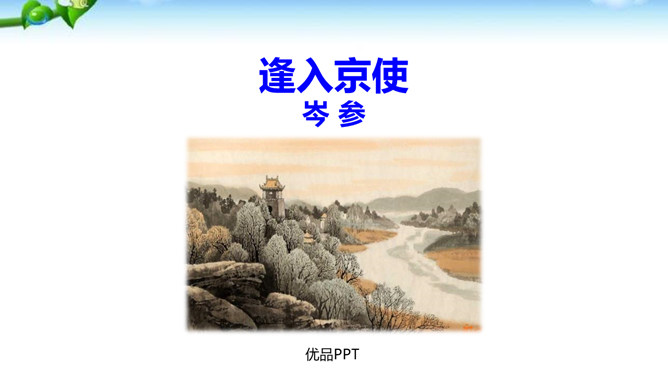 逢入京使PPT课件1