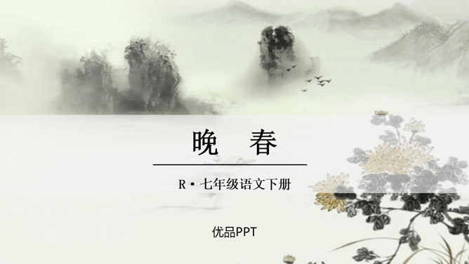 晚春PPT课件3