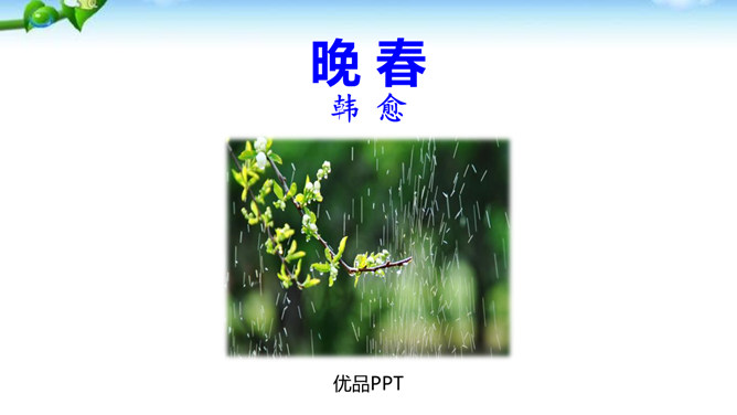 晚春PPT课件1