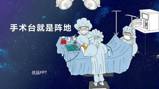 手术台就是阵地PPT课件5