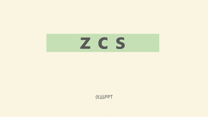 《zcs》PPT课件1